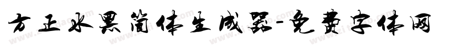 方正水黑简体生成器字体转换
