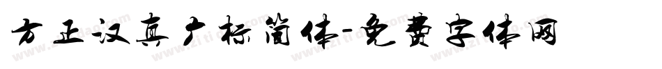 方正汉真广标简体字体转换