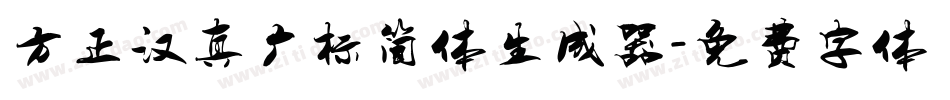 方正汉真广标简体生成器字体转换