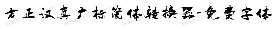 方正汉真广标简体转换器字体转换