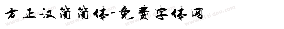 方正汉简简体字体转换