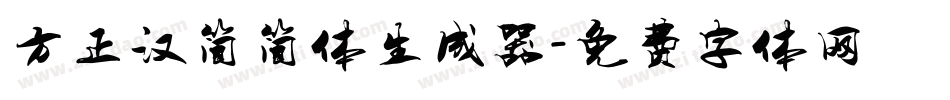 方正汉简简体生成器字体转换