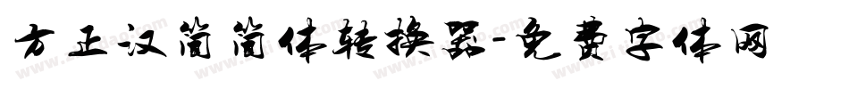方正汉简简体转换器字体转换