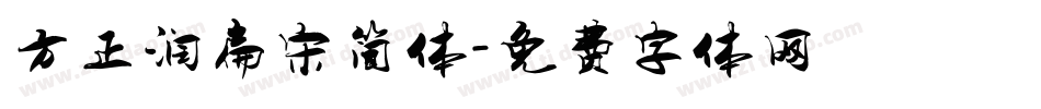 方正润扁宋简体字体转换