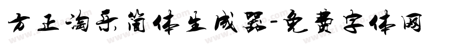 方正淘乐简体生成器字体转换