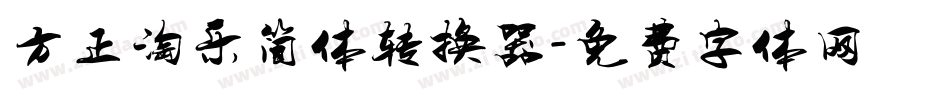 方正淘乐简体转换器字体转换