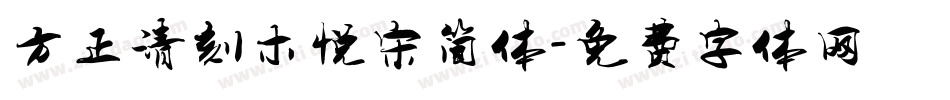 方正清刻木悦宋简体字体转换