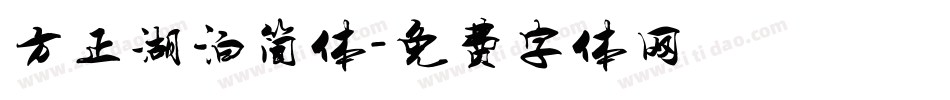 方正湖泊简体字体转换