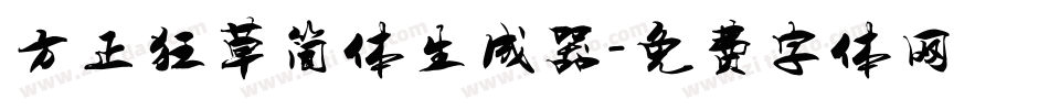 方正狂草简体生成器字体转换
