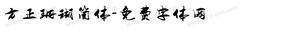 方正珊瑚简体字体转换