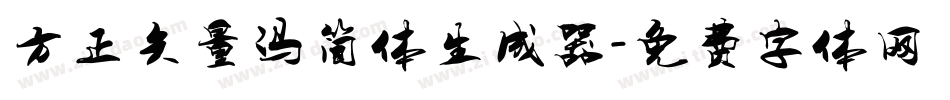 方正矢量冯简体生成器字体转换