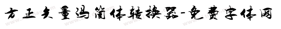 方正矢量冯简体转换器字体转换