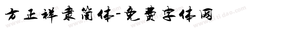 方正祥隶简体字体转换