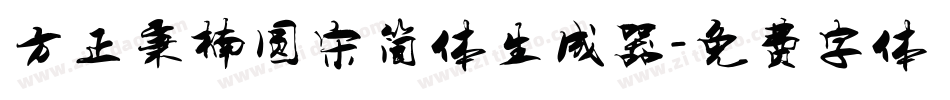 方正秉楠圆宋简体生成器字体转换