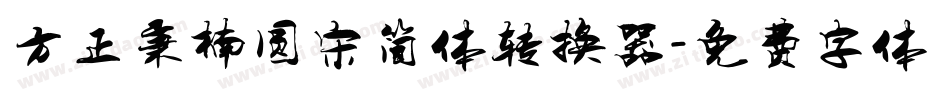 方正秉楠圆宋简体转换器字体转换