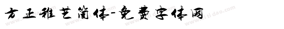 方正稚艺简体字体转换