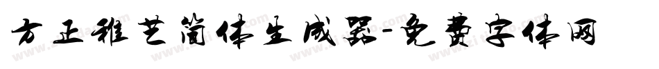 方正稚艺简体生成器字体转换