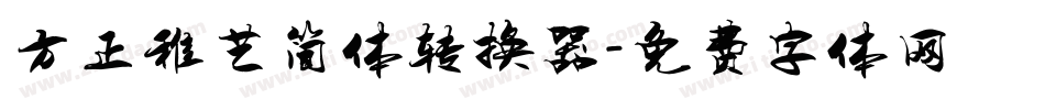 方正稚艺简体转换器字体转换