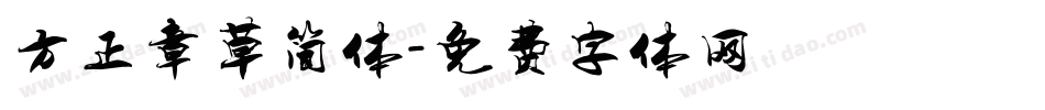 方正章草简体字体转换