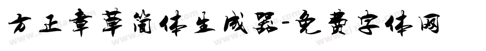 方正章草简体生成器字体转换