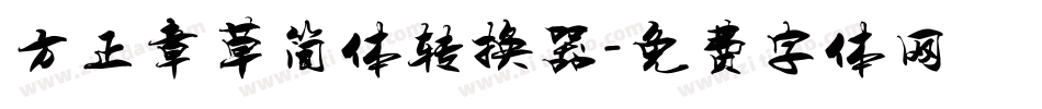 方正章草简体转换器字体转换