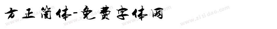方正简体字体转换