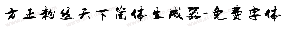 方正粉丝天下简体生成器字体转换