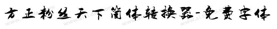 方正粉丝天下简体转换器字体转换