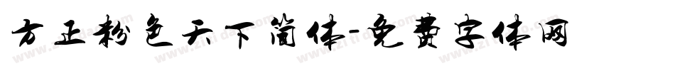 方正粉色天下简体字体转换
