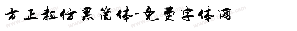 方正粗仿黑简体字体转换