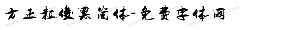 方正粗俊黑简体字体转换