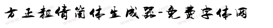 方正粗倩简体生成器字体转换