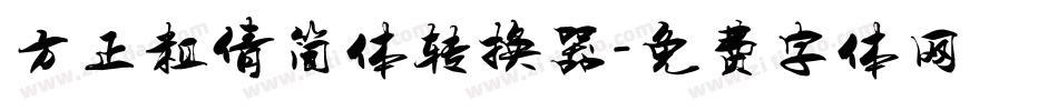 方正粗倩简体转换器字体转换