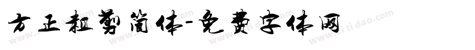 方正粗剪简体字体转换