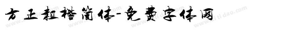 方正粗楷简体字体转换