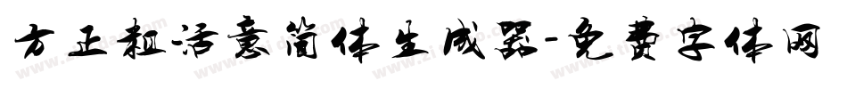 方正粗活意简体生成器字体转换
