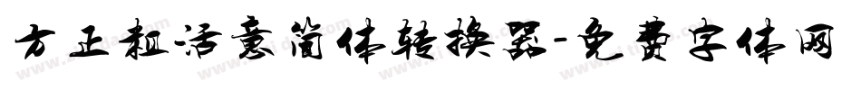 方正粗活意简体转换器字体转换