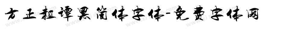 方正粗谭黑简体字体字体转换