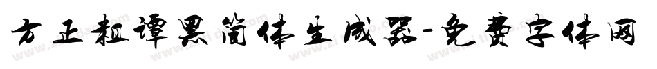 方正粗谭黑简体生成器字体转换