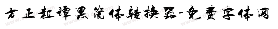 方正粗谭黑简体转换器字体转换