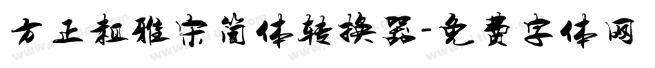 方正粗雅宋简体转换器字体转换