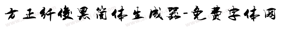 方正纤俊黑简体生成器字体转换