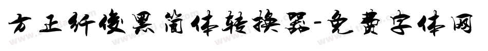 方正纤俊黑简体转换器字体转换