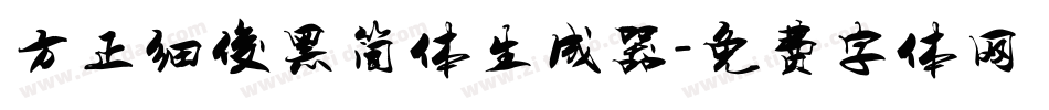 方正细俊黑简体生成器字体转换