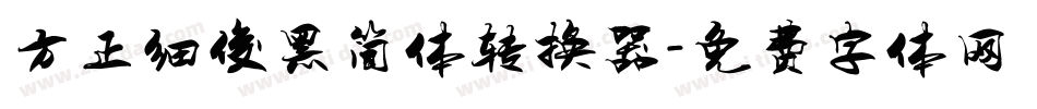 方正细俊黑简体转换器字体转换