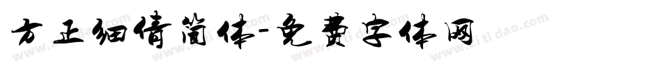 方正细倩简体字体转换