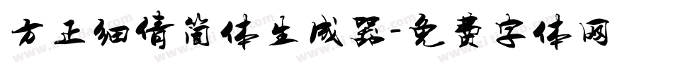 方正细倩简体生成器字体转换