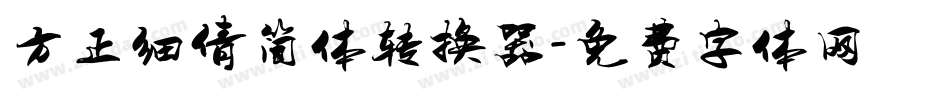 方正细倩简体转换器字体转换