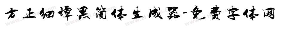 方正细谭黑简体生成器字体转换
