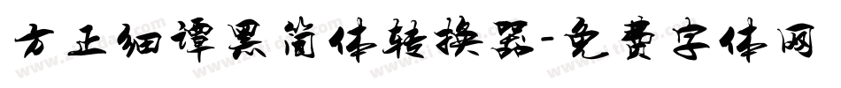 方正细谭黑简体转换器字体转换